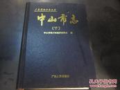 《中山市志》（下册）. 90年代的版本非2012年版