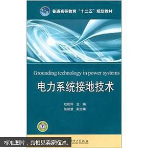 普通高等教育“十二五”规划教材：电力系统接地技术