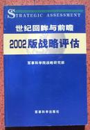 世纪回眸与前瞻:2002版战略评估