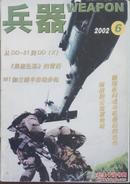 兵器WEAPON 2002-06