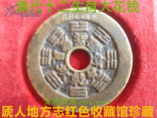 清代罕见生肖系列--【十二生肖大花钱】-直径4.4厘米--虒人荣誉珍藏