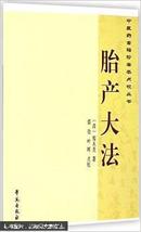 中医药古籍珍善本点校丛书：胎产大法【一版二印，正版】