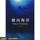 驶向海洋：中国水下考古纪实