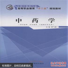 中药学（供中医学、针灸推拿、中医骨伤专业用）