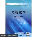 全国高职高专药品类专业卫生部“十一五”规划教材：药物化学（附光盘）