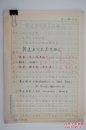 AZD15121302中国工程院院士柳百成(1933-)校核旧藏 《铸造用专家系统概论》手稿十四页