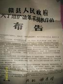 1989年 赣县人民政府关于维护油茶采摘的 布告