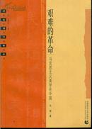 20世纪中国美学史研究丛书 艰难的革命：马克思主义美学在中国