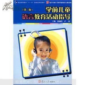 学前儿童语言教育活动指导