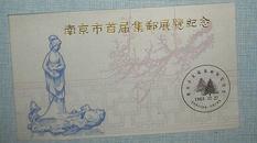 南京市首届集邮展览纪念