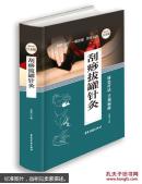 刮痧拔罐针灸指南