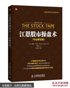江恩股市操盘术（专业解读版）  [Truth of The Stock Tape]