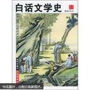 白话文学史