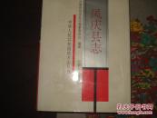云南省凤庆县志