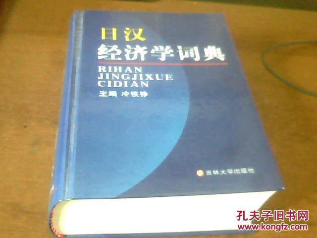 日漢經(jīng)濟(jì)學(xué)詞典