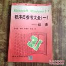 Microsoft windows 3.1程序员参考大全.一:综述.正版有防伪】