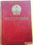 中华人民共和国药典（一九九0年版二部）人民共和国卫生部.看拍照