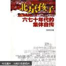 北京孩子六七十年代的集体自传
