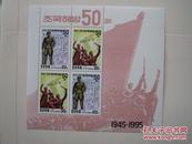 朝鲜1995年解放50周年小版张原胶新票1版(47)小瑕疵