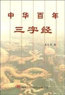 中华百年三字经 2001年1月北京一版一印