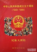 1999-11国庆五十周年民族大团结邮票大版张 挺版