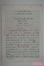 AZD15121303中国工程院院士柳百成(1933-) 旧藏 译《在不确定性情况下做决策》手稿十一页