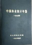 中国渔业统计年鉴1995