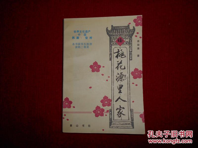 桃花源里人家 作者签赠本