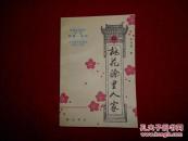 桃花源里人家 作者签赠本