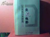 主流电影：大众化与多样化文集