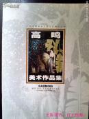 高鸣 美术作品集