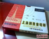 上海牌录音磁带， 长度500米