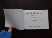 三国演义之十二【煮酒论英雄】