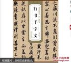 唐欧阳询行书千字文 历代碑帖精 行书 主编薛元明 毛笔字帖