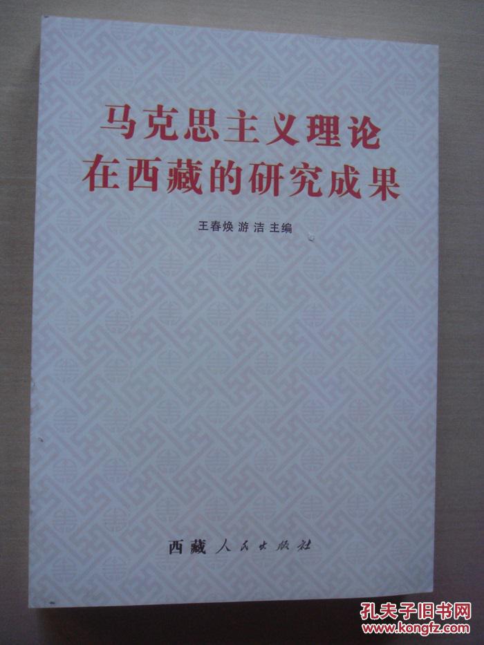 馬克思主義理論在西藏的研究成果
