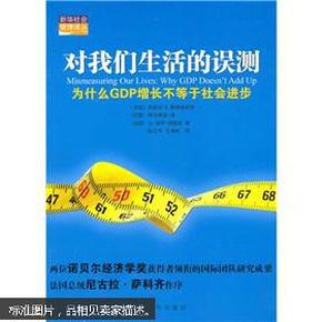 对我们生活的误测：为什么GDP增长不等于社会进步