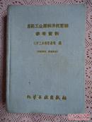 医药工业原料消耗定额参考资料（64开布面精装）