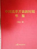 中国改革开放新时期年鉴（1985）