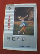 1987浙江年历、年画、挂历缩样