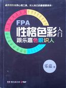 FPA性格色彩入门：跟乐嘉色眼识人