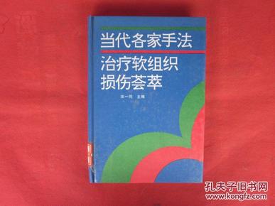 当代各家手法治疗软组织损伤荟萃【馆藏】 一版一印 精装