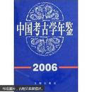 中国考古学年鉴 2006