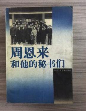 周恩来和他的秘书们