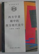 西方学者眼中的西方现代美学（文艺美学丛书）