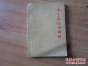 毛主席诗词解释    8品