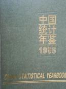 中国统计年鉴（1996）