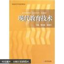 现代教育技术 周全林,陈建军  武汉大学出版社