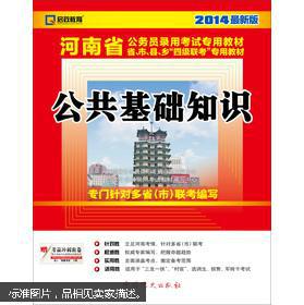 2014启政教育·河南省公务员录用考试专用教材：公共基础知识（最新版）