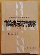 传染病与流行病学（ 第二版）赵誉洲 主编 人民卫生出版1981版
