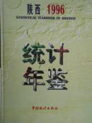 陕西统计年鉴（1996）